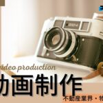 【2025年】不動産業界・物件紹介動画で実績のある動画制作会社おすすめ５選